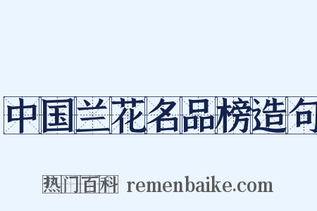 中国兰花名品榜造句是什么意思的图片
